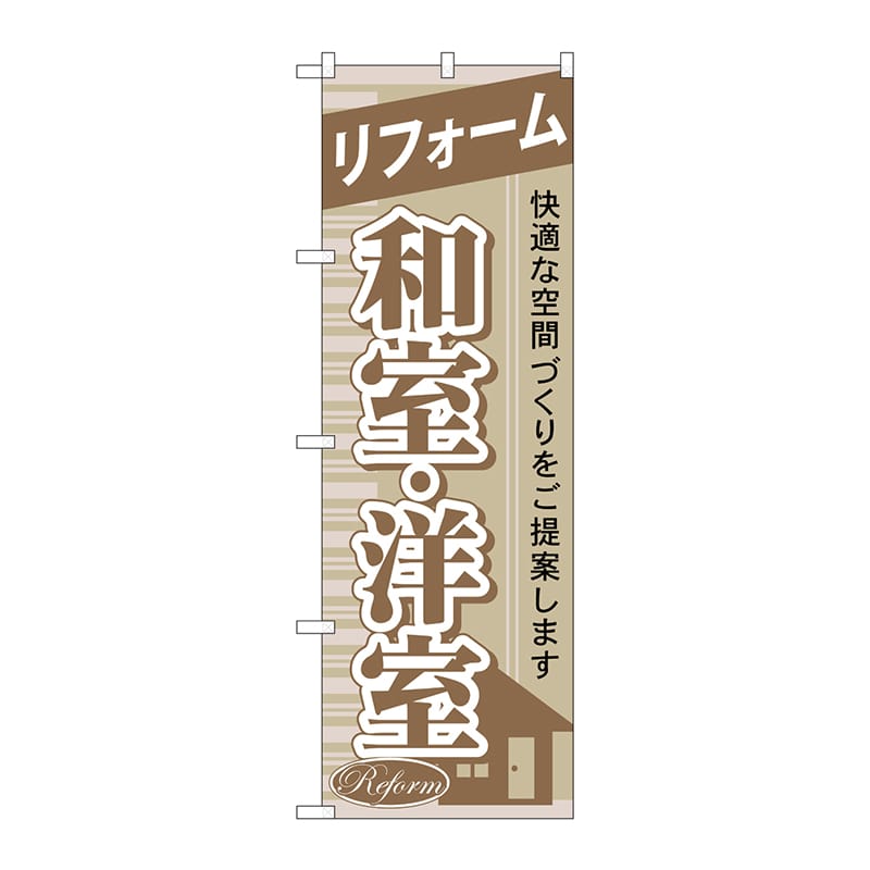 P・O・Pプロダクツ のぼり  GNB-435　リフォーム和室・洋室 1枚（ご注文単位1枚）【直送品】
