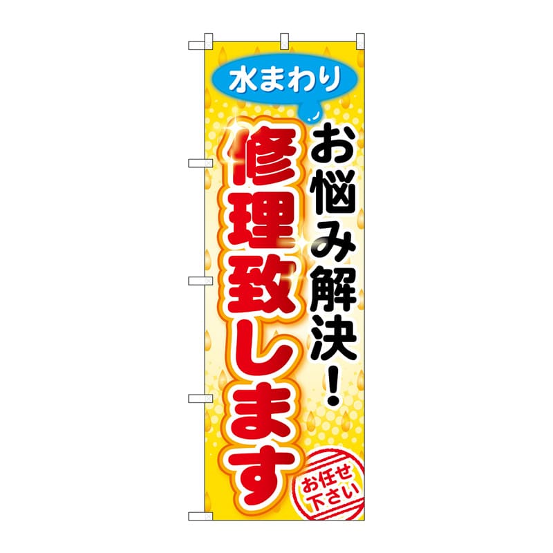 P・O・Pプロダクツ のぼり  GNB-454　水まわりお悩み解決　修理致します 1枚（ご注文単位1枚）【直送品】