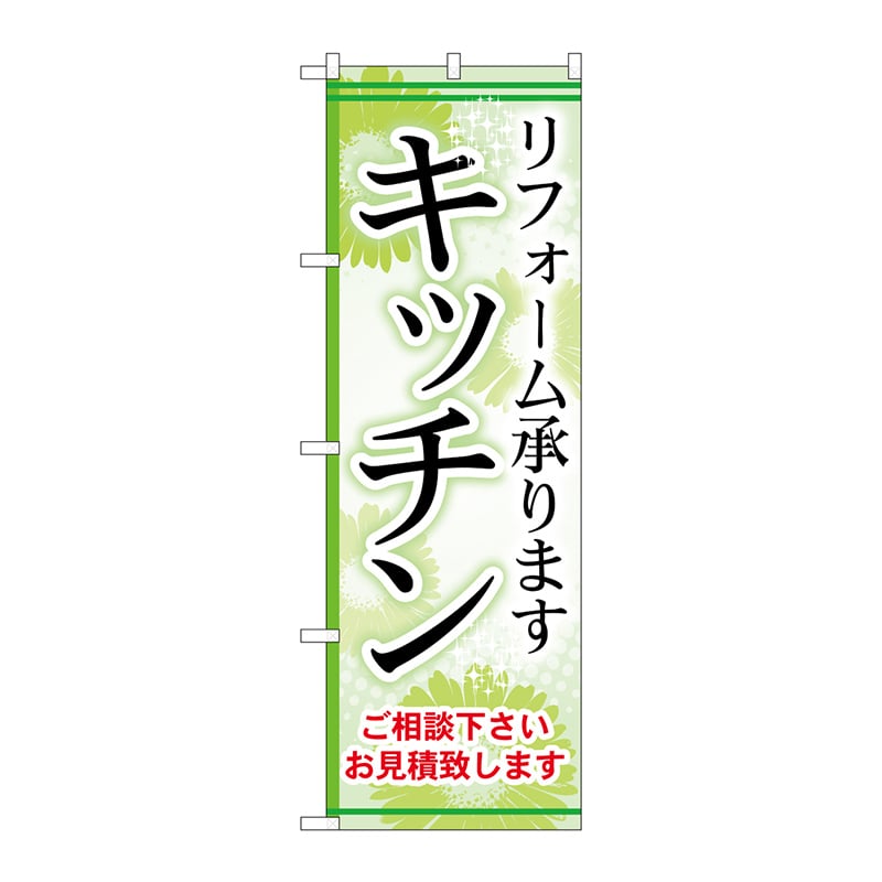 P・O・Pプロダクツ のぼり GNB-458 キッチン 1枚(ご注文単位1枚)【直送品】