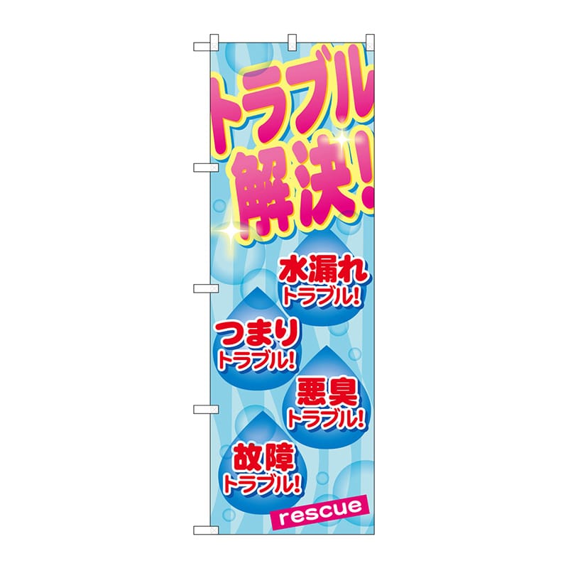 P・O・Pプロダクツ のぼり  GNB-461　トラブル解決 1枚（ご注文単位1枚）【直送品】