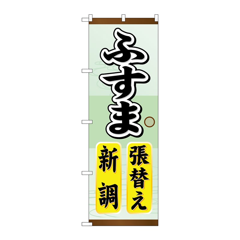 P・O・Pプロダクツ のぼり ふすま張替え 新調 GNB-464 1枚（ご注文単位1枚）【直送品】