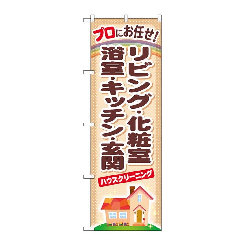 P・O・Pプロダクツ のぼり GNB-481 リビング・化粧室・浴室 1枚(ご注文単位1枚)【直送品】