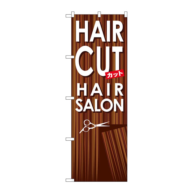 P・O・Pプロダクツ のぼり HAIR CUT GNB-499 1枚(ご注文単位1枚)【直送品】