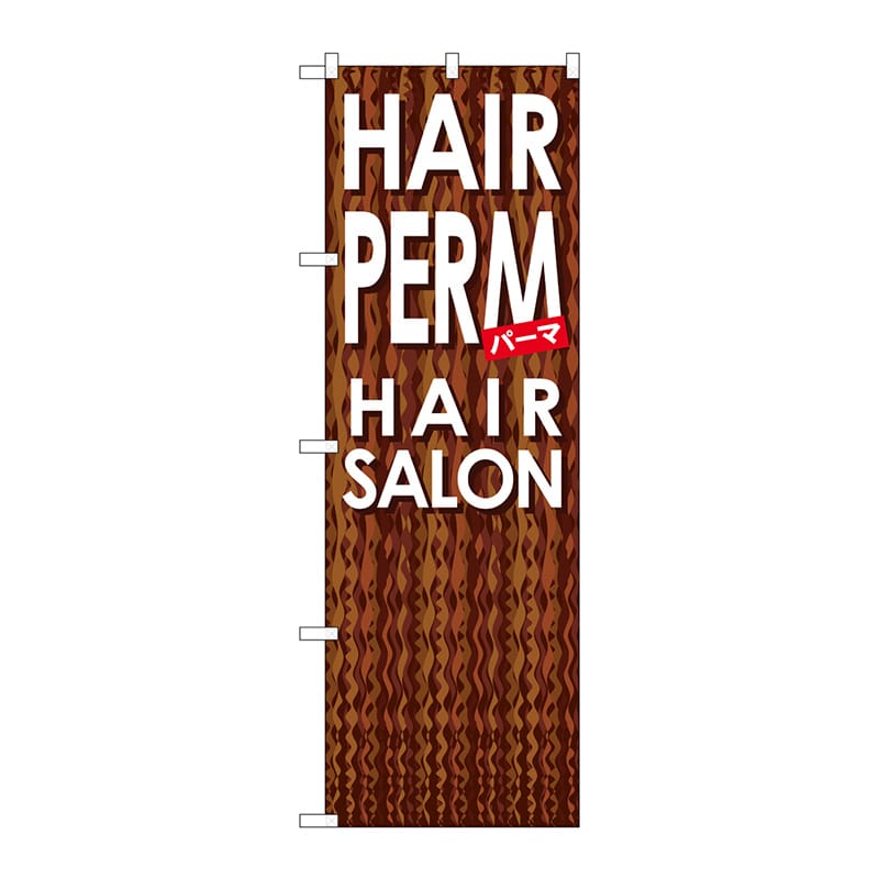 P・O・Pプロダクツ のぼり GNB-500 HAIR PERM 1枚(ご注文単位1枚)【直送品】