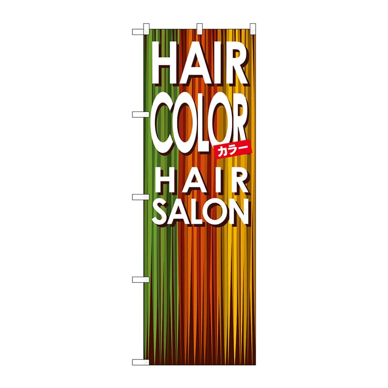 P・O・Pプロダクツ のぼり GNB-501 HAIR COLOR 1枚(ご注文単位1枚)【直送品】