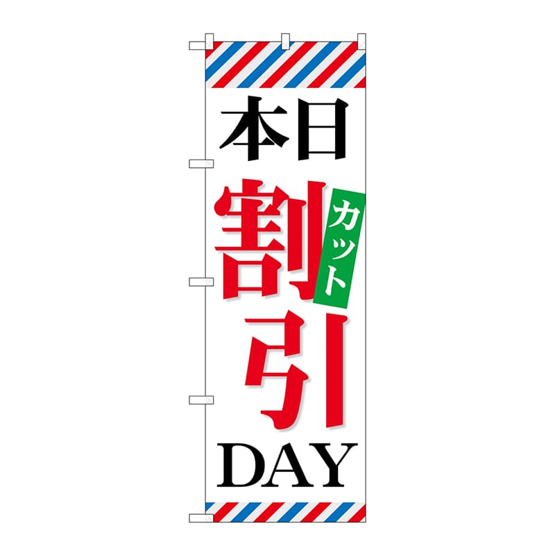 P・O・Pプロダクツ のぼり  GNB-514　本日カット割引DAY 1枚（ご注文単位1枚）【直送品】
