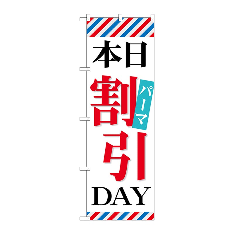 P・O・Pプロダクツ のぼり  GNB-515　本日パーマ割引DAY 1枚（ご注文単位1枚）【直送品】
