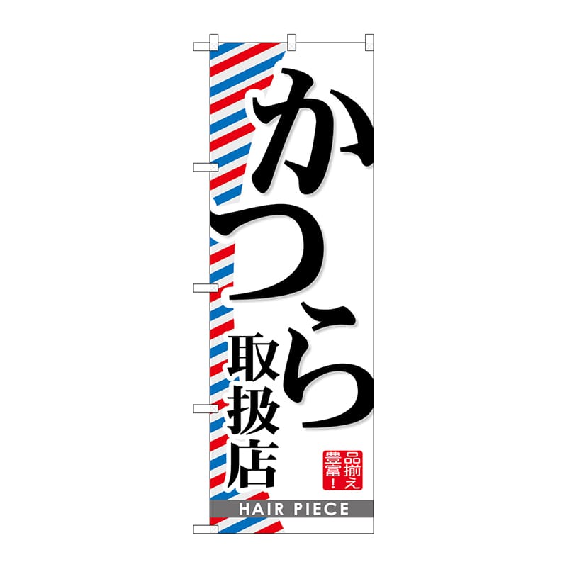 P・O・Pプロダクツ のぼり  GNB-516　かつら取扱店 1枚（ご注文単位1枚）【直送品】