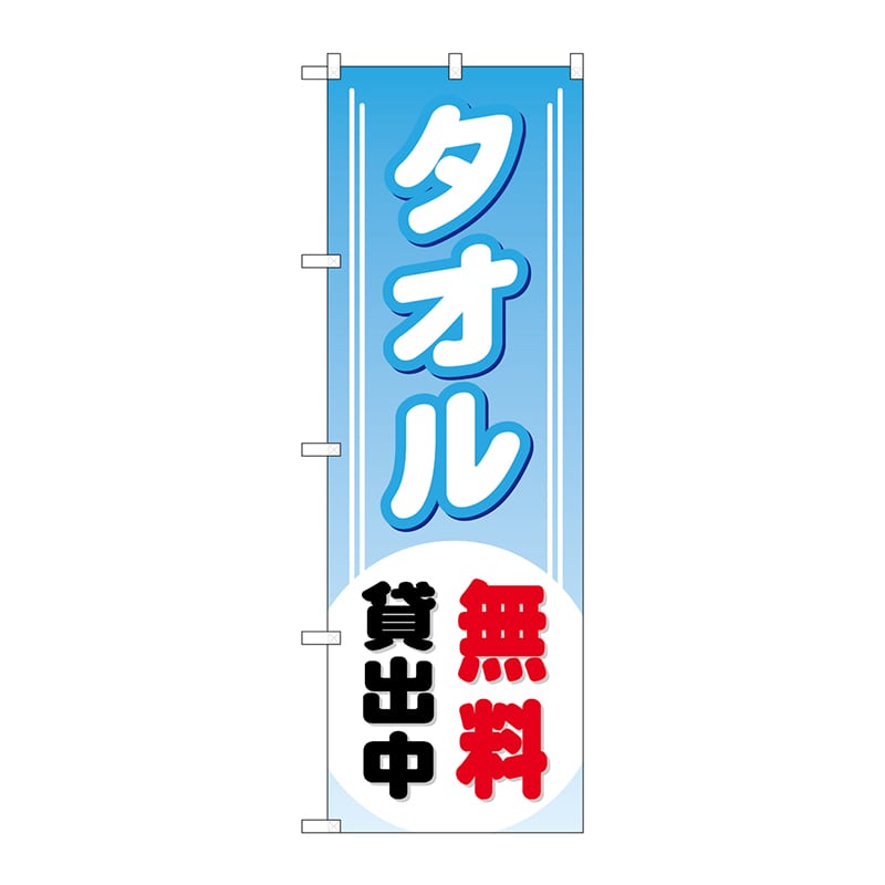 P・O・Pプロダクツ のぼり  GNB-529　タオル無料貸出中 1枚（ご注文単位1枚）【直送品】
