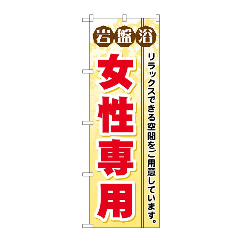 P・O・Pプロダクツ のぼり GNB-530 岩盤浴女性専用 1枚(ご注文単位1枚)【直送品】
