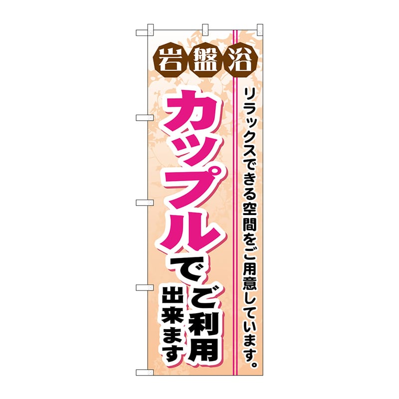 P・O・Pプロダクツ のぼり  GNB-532　岩盤浴カップルでご利用出来ます 1枚（ご注文単位1枚）【直送品】