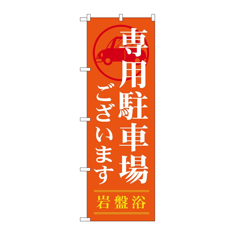 P・O・Pプロダクツ のぼり  GNB-535　専用駐車場ございます 1枚（ご注文単位1枚）【直送品】