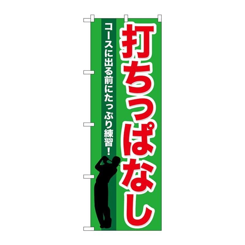 P・O・Pプロダクツ のぼり  GNB-540　打ちっぱなし 1枚（ご注文単位1枚）【直送品】