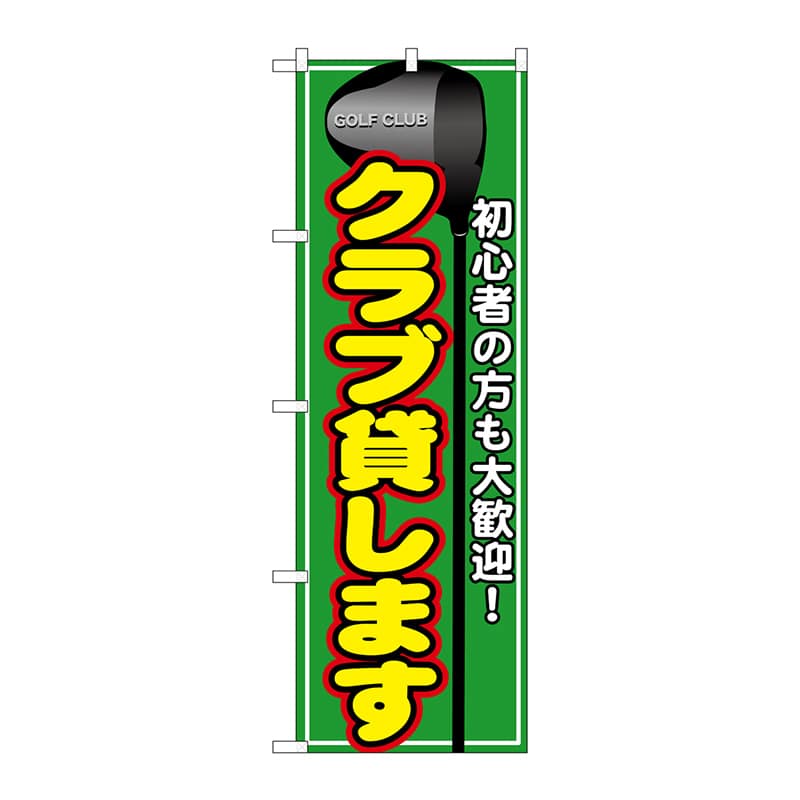 P・O・Pプロダクツ のぼり GNB-543 クラブ貸します 1枚(ご注文単位1枚)【直送品】