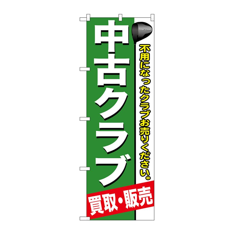 P・O・Pプロダクツ のぼり GNB-544 中古クラブ 1枚(ご注文単位1枚)【直送品】
