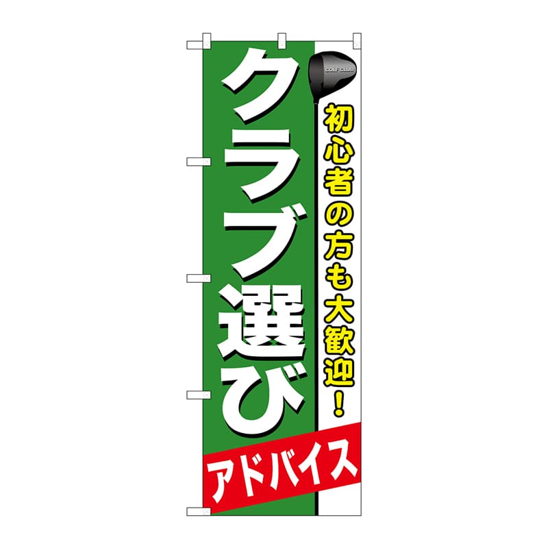 P・O・Pプロダクツ のぼり クラブ選びアドバイス GNB-543 1枚(ご注文単位1枚)【直送品】