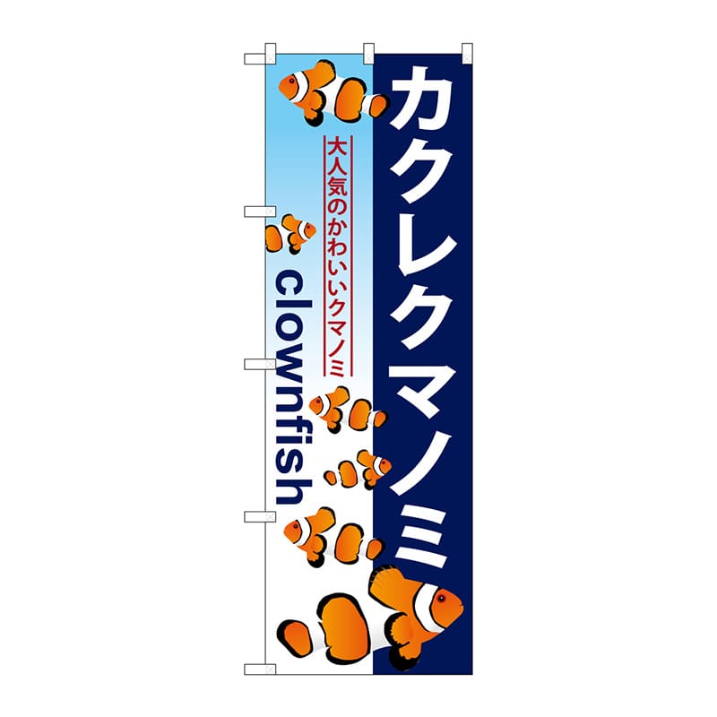 P・O・Pプロダクツ のぼり  GNB-573　カクレクマノミ 1枚（ご注文単位1枚）【直送品】