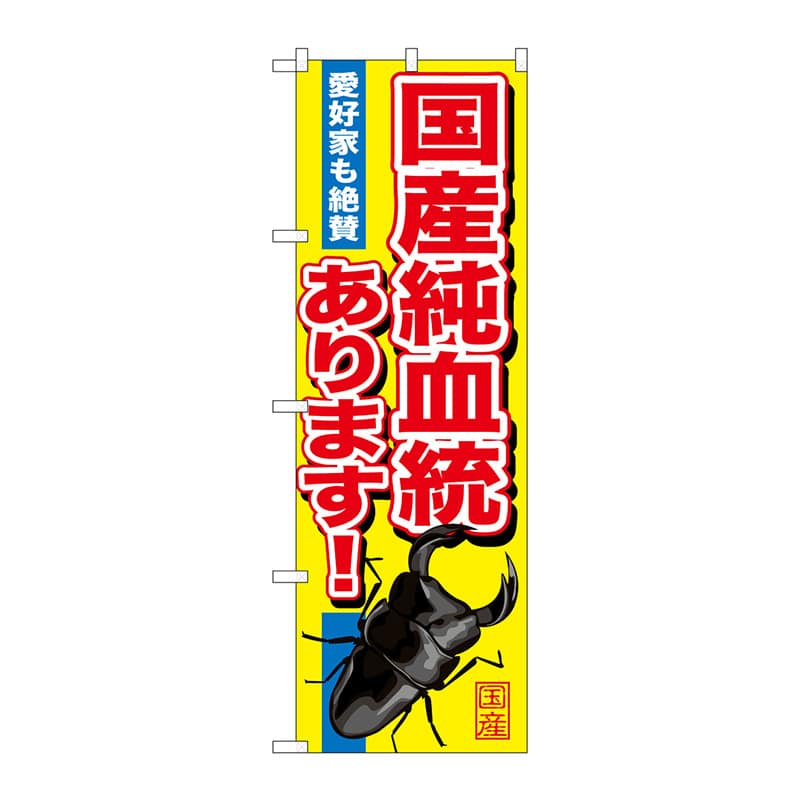 P・O・Pプロダクツ のぼり  GNB-605　国産純血統あります 1枚（ご注文単位1枚）【直送品】
