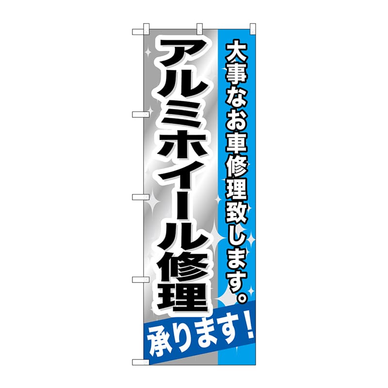 P・O・Pプロダクツ のぼり GNB-667 アルミホイール修理 1枚(ご注文単位1枚)【直送品】