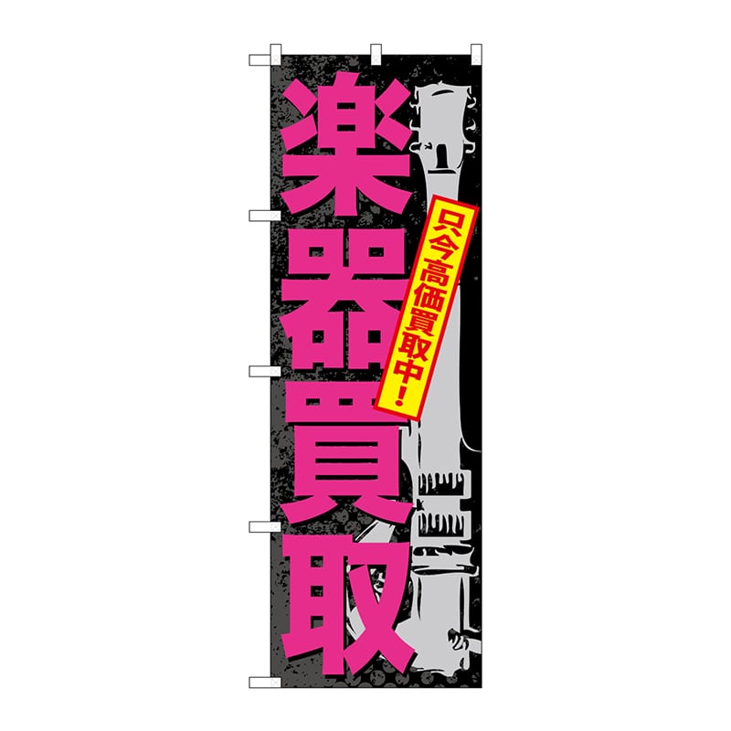 P・O・Pプロダクツ のぼり  GNB-705　楽器買取 1枚（ご注文単位1枚）【直送品】