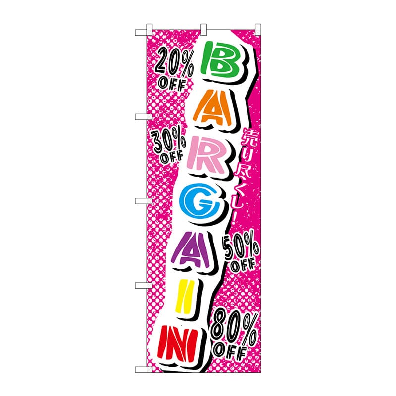 P・O・Pプロダクツ のぼり  GNB-728　売り尽くしBARGAIN 1枚（ご注文単位1枚）【直送品】