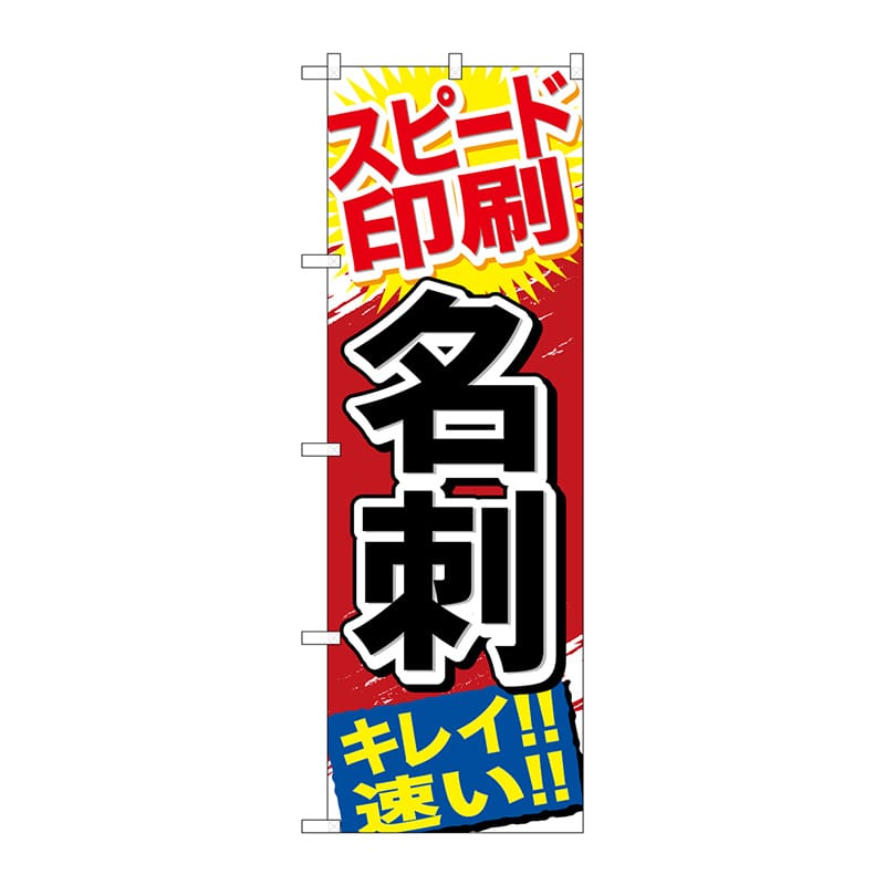 P・O・Pプロダクツ のぼり GNB-742 スピード印刷 名刺 1枚(ご注文単位1枚)【直送品】