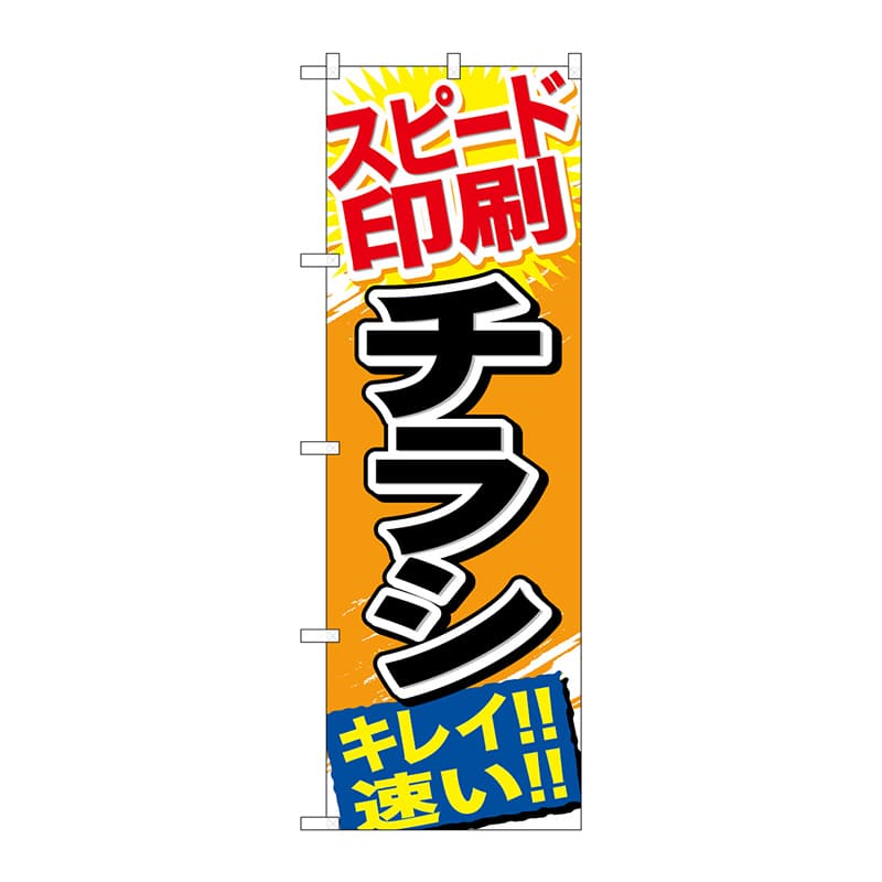 P・O・Pプロダクツ のぼり GNB-743 スピード印刷 チラシ 1枚(ご注文単位1枚)【直送品】
