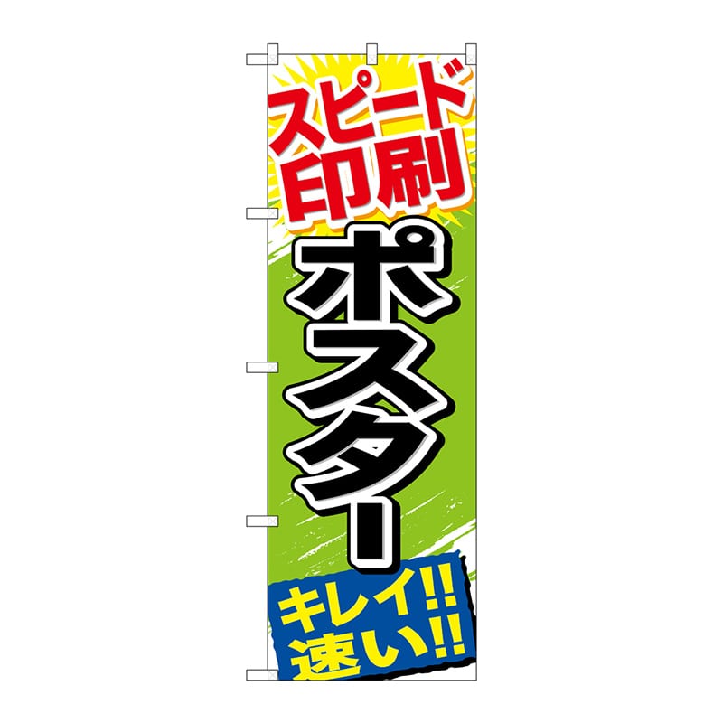 P・O・Pプロダクツ のぼり GNB-744 スピード印刷 ポスター 1枚(ご注文単位1枚)【直送品】