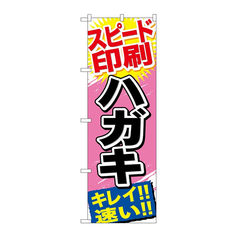 P・O・Pプロダクツ のぼり GNB-745 スピード印刷 ハガキ 1枚(ご注文単位1枚)【直送品】
