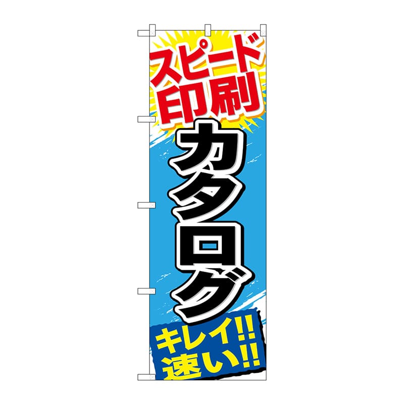 P・O・Pプロダクツ のぼり GNB-746 スピード印刷 カタログ 1枚(ご注文単位1枚)【直送品】