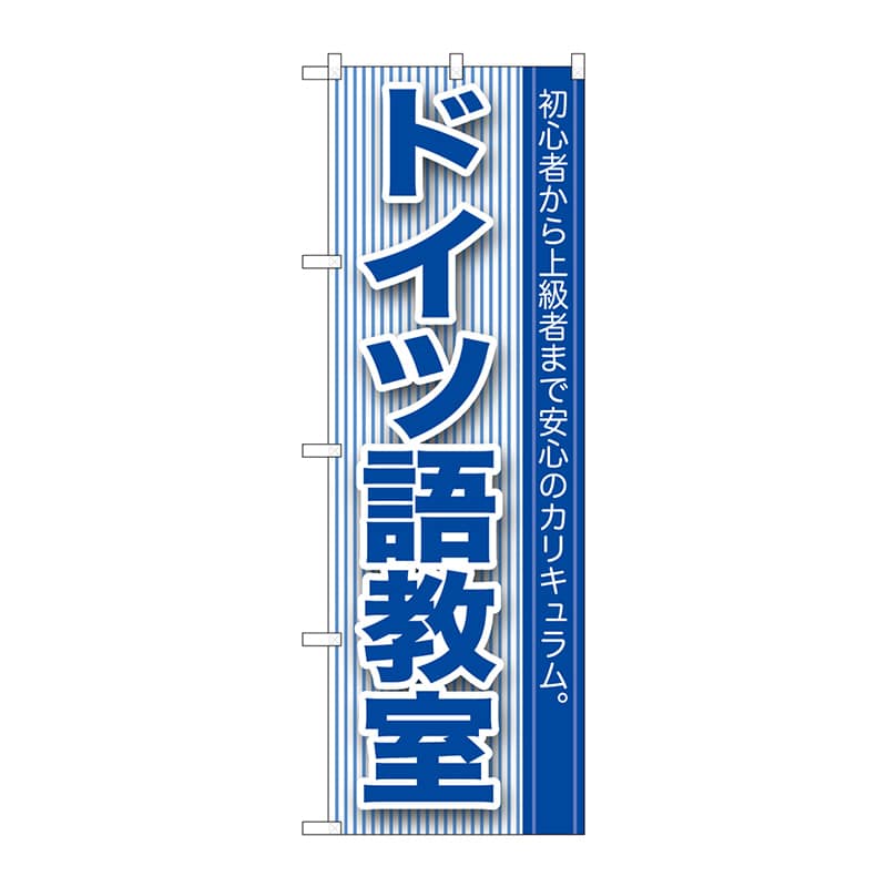 P・O・Pプロダクツ のぼり  GNB-764　ドイツ語教室 1枚（ご注文単位1枚）【直送品】