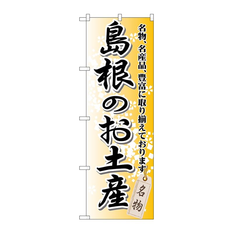 P・O・Pプロダクツ のぼり  GNB-877　島根のお土産 1枚（ご注文単位1枚）【直送品】