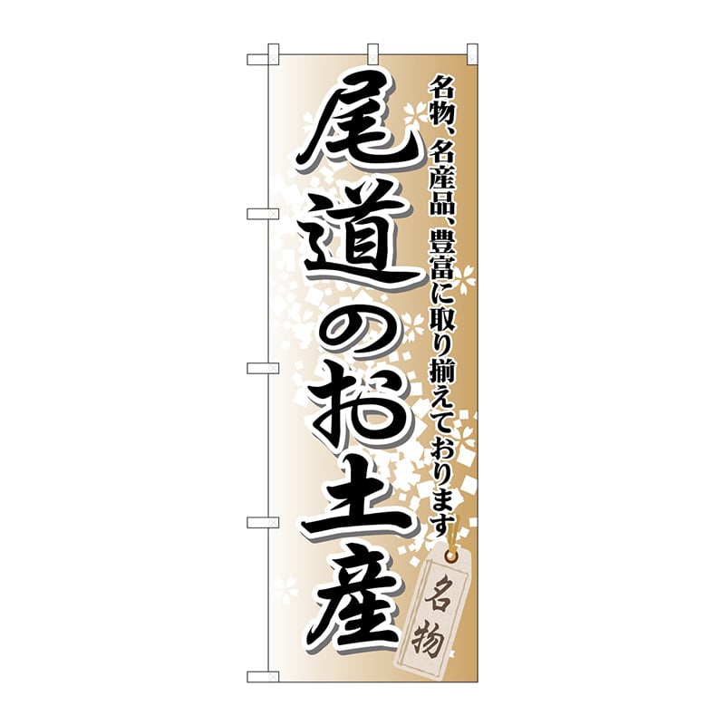 P・O・Pプロダクツ のぼり  GNB-884　尾道のお土産 1枚（ご注文単位1枚）【直送品】