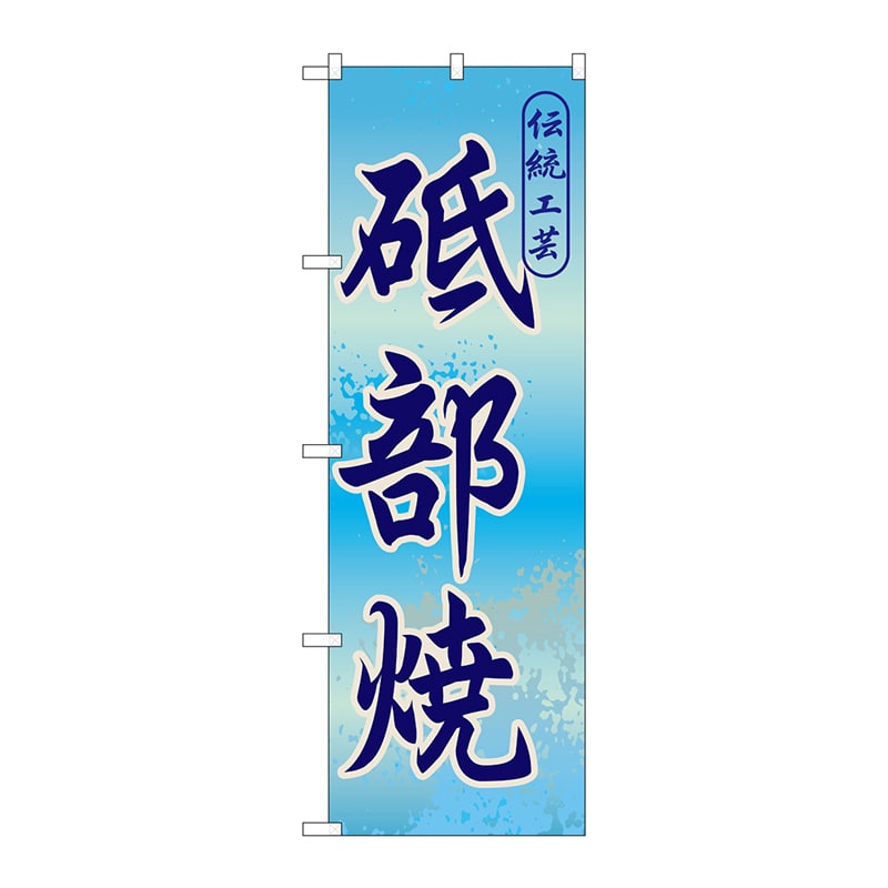 P・O・Pプロダクツ のぼり  GNB-894　砥部焼 1枚（ご注文単位1枚）【直送品】
