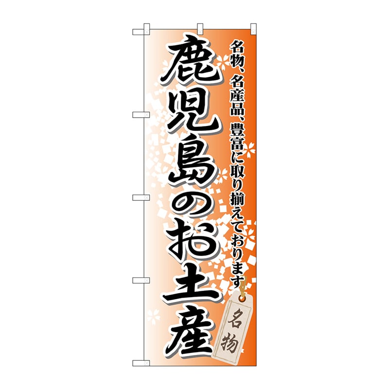 P・O・Pプロダクツ のぼり  GNB-915　鹿児島のお土産 1枚（ご注文単位1枚）【直送品】