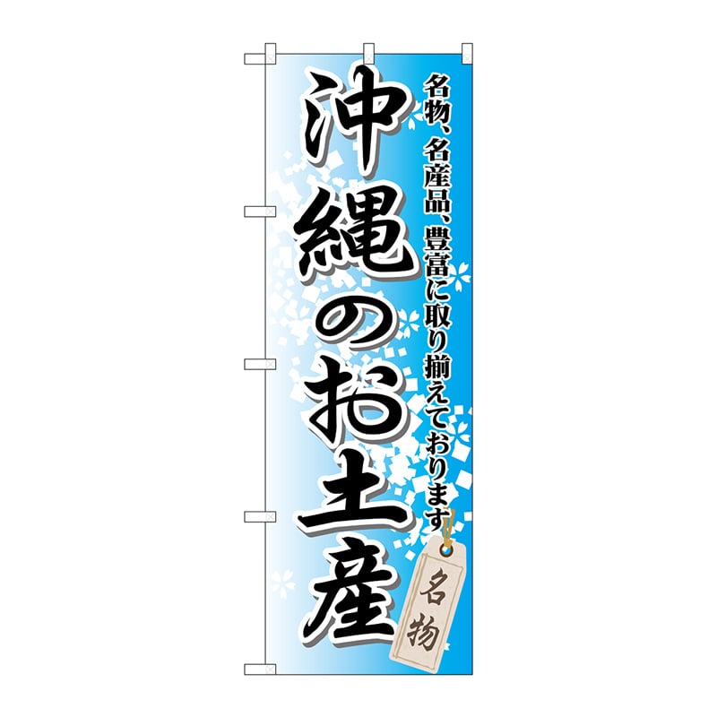 P・O・Pプロダクツ のぼり  GNB-917　沖縄のお土産 1枚（ご注文単位1枚）【直送品】