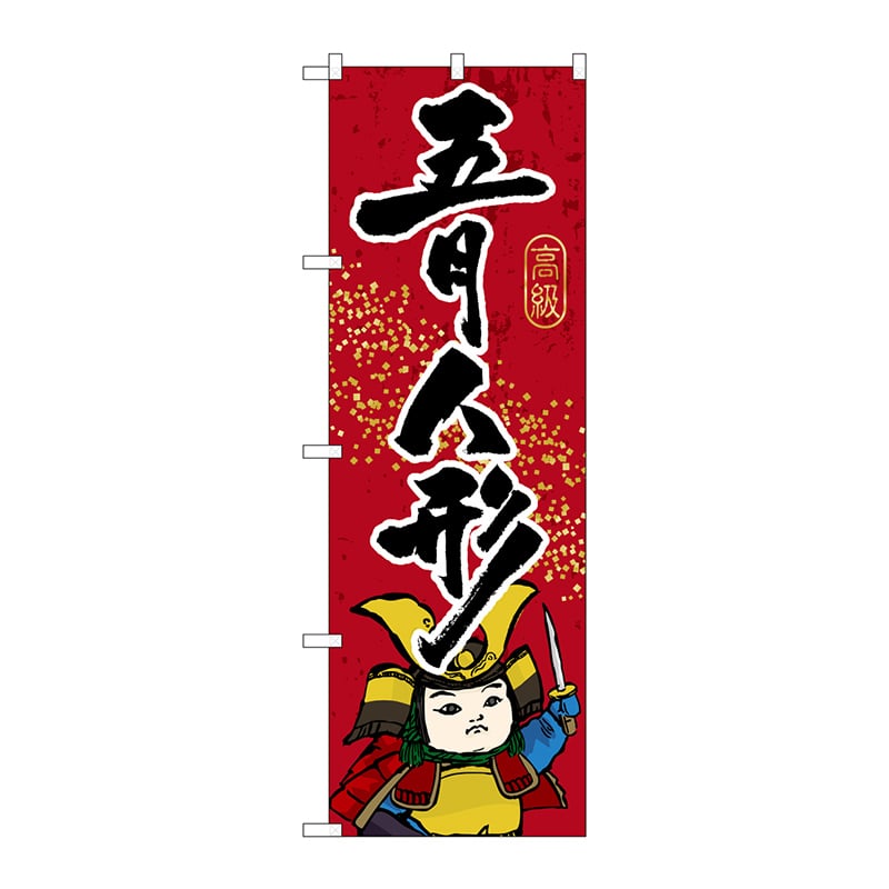 P・O・Pプロダクツ のぼり  GNB-936　五月人形 1枚（ご注文単位1枚）【直送品】