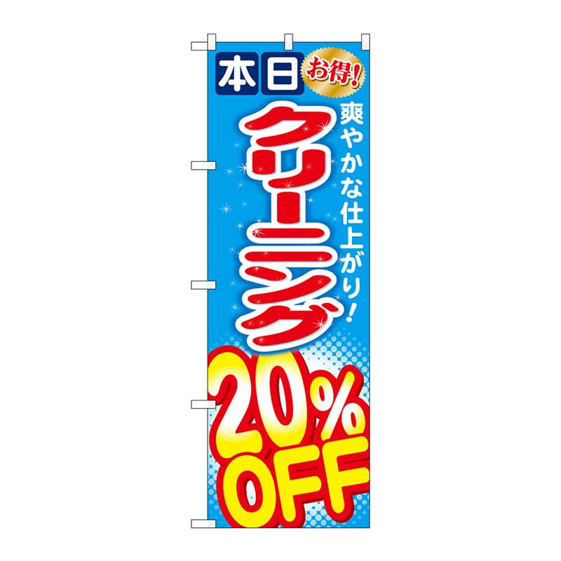 P・O・Pプロダクツ のぼり クリーニング20％OFF GNB-942 1枚（ご注文単位1枚）【直送品】