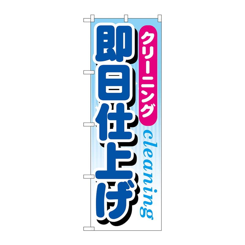 P・O・Pプロダクツ のぼり  GNB-946　クリーニング即日仕上げ 1枚（ご注文単位1枚）【直送品】