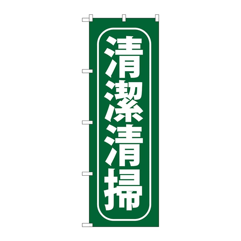 P・O・Pプロダクツ のぼり  GNB-952　清潔清掃 1枚（ご注文単位1枚）【直送品】