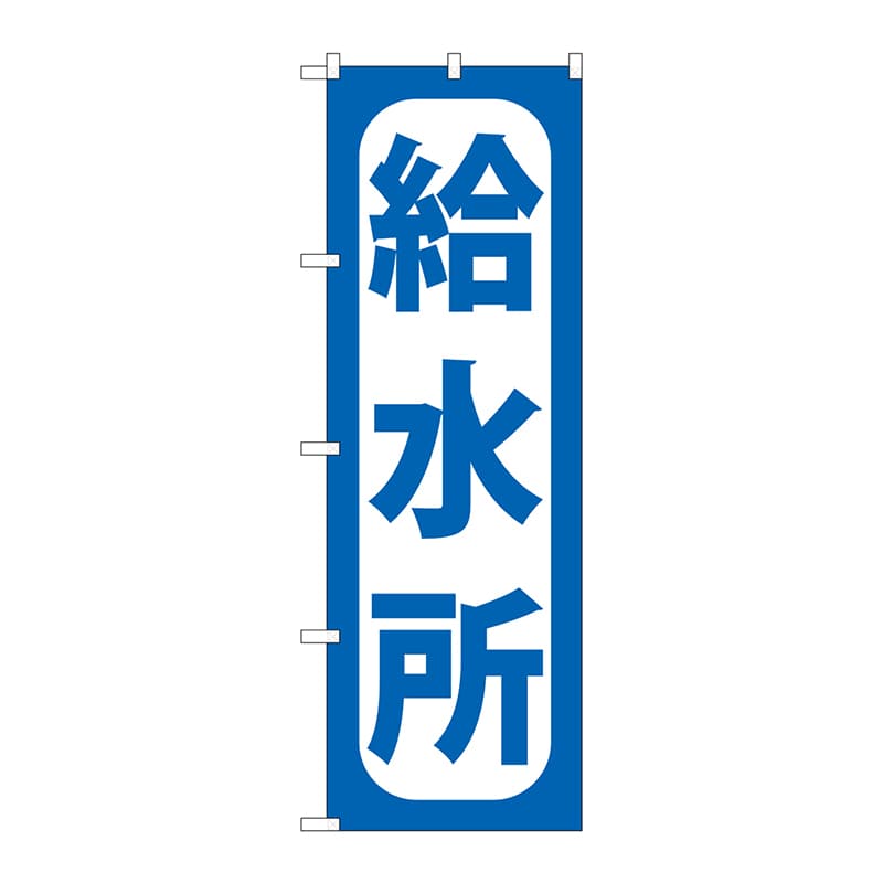 P・O・Pプロダクツ のぼり 給水所 GNB-967 1枚（ご注文単位1枚）【直送品】