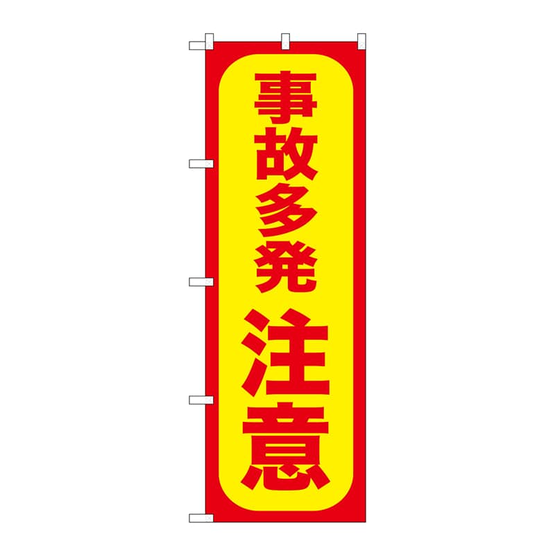 P・O・Pプロダクツ のぼり 事故多発注意 GNB-973 1枚（ご注文単位1枚）【直送品】