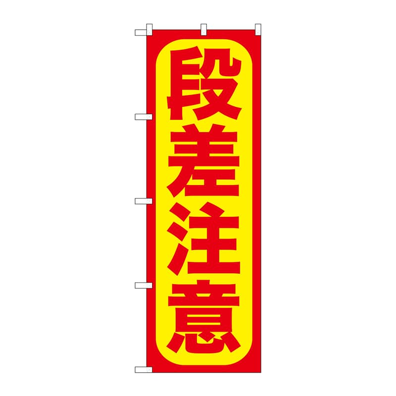 P・O・Pプロダクツ のぼり GNB-976 段差注意 1枚(ご注文単位1枚)【直送品】