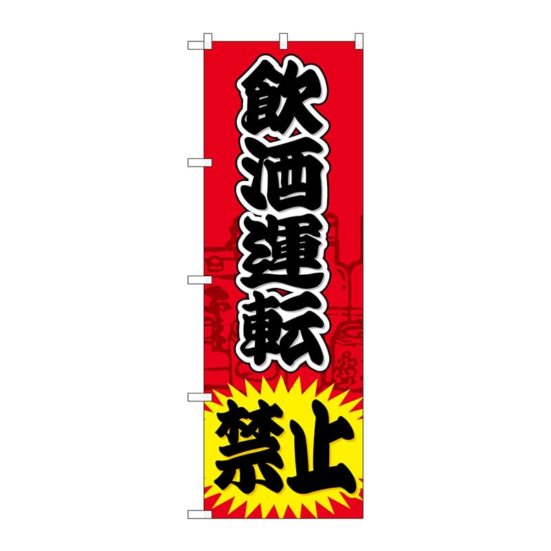 P・O・Pプロダクツ のぼり 飲酒運転禁止 GNB-981 1枚（ご注文単位1枚）【直送品】