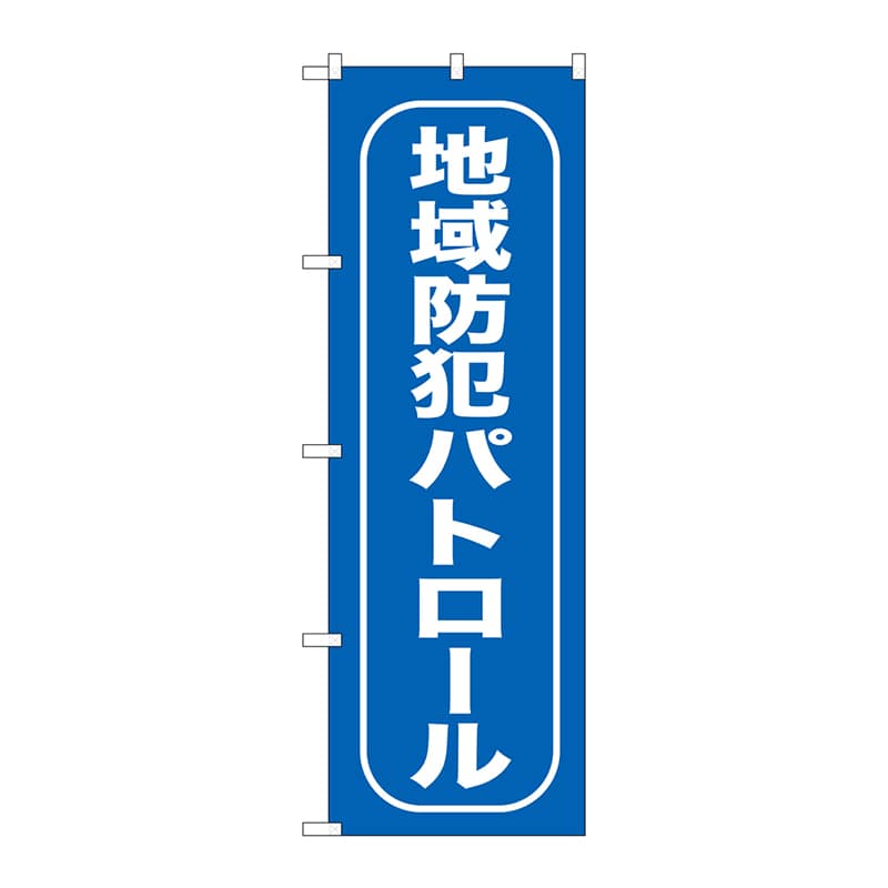 P・O・Pプロダクツ のぼり 地域防犯パトロール GNB-987 1枚（ご注文単位1枚）【直送品】