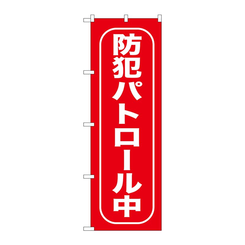 P・O・Pプロダクツ のぼり 防犯パトロール中 GNB-988 1枚（ご注文単位1枚）【直送品】