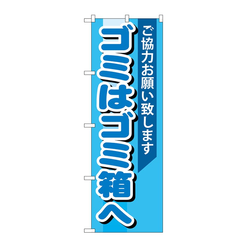P・O・Pプロダクツ のぼり GNB-993 ゴミはゴミ箱へ 1枚(ご注文単位1枚)【直送品】