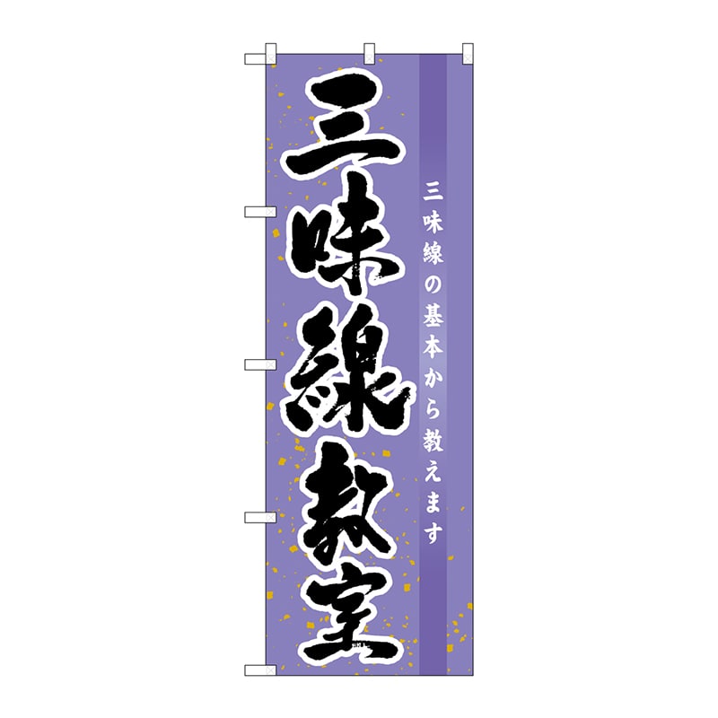 P・O・Pプロダクツ のぼり  GNB-1021　三味線教室 1枚（ご注文単位1枚）【直送品】