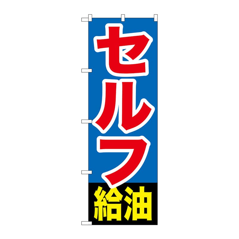 P・O・Pプロダクツ のぼり GNB-1096 セルフ給油 1枚(ご注文単位1枚)【直送品】