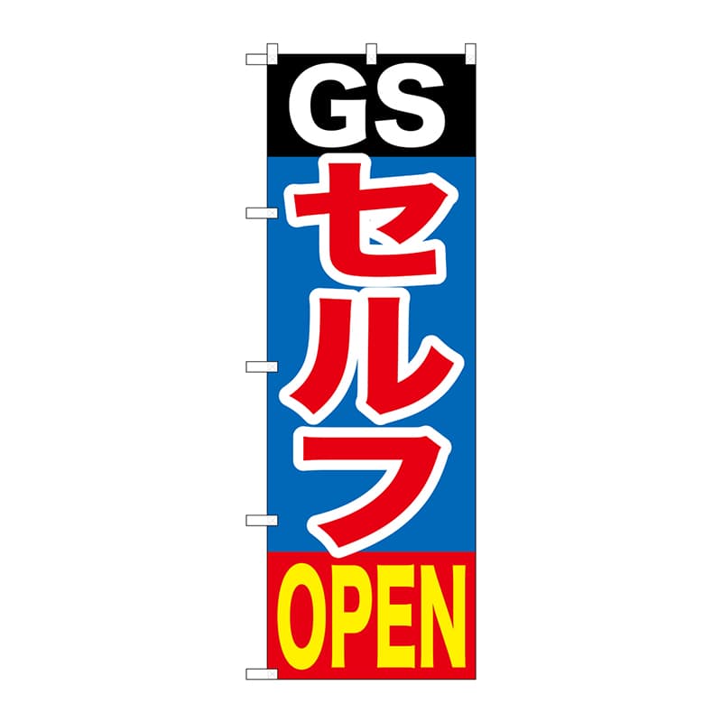 P・O・Pプロダクツ のぼり GNB-1097 GSセルフOPEN 1枚(ご注文単位1枚)【直送品】